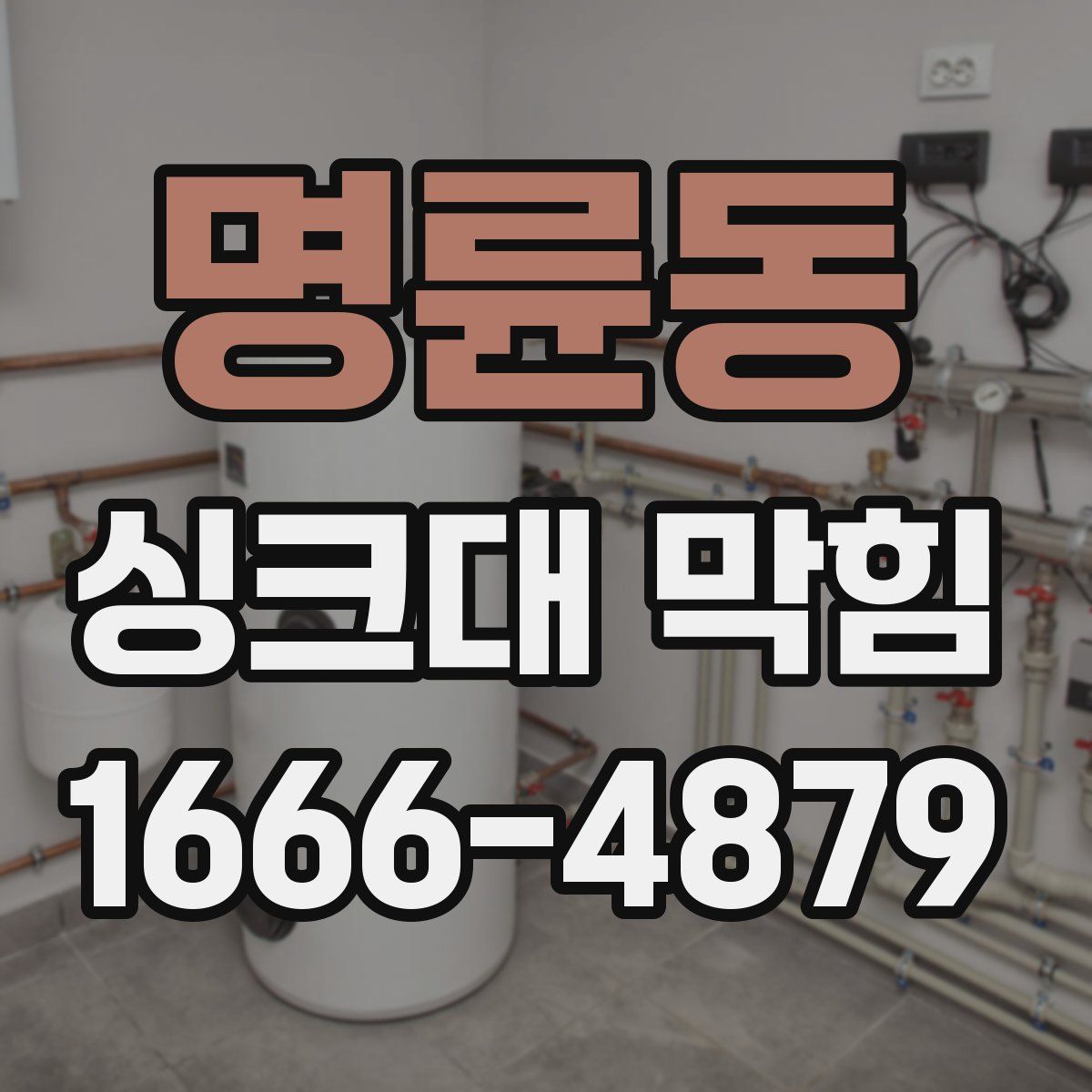 명륜동 싱크대 막힘