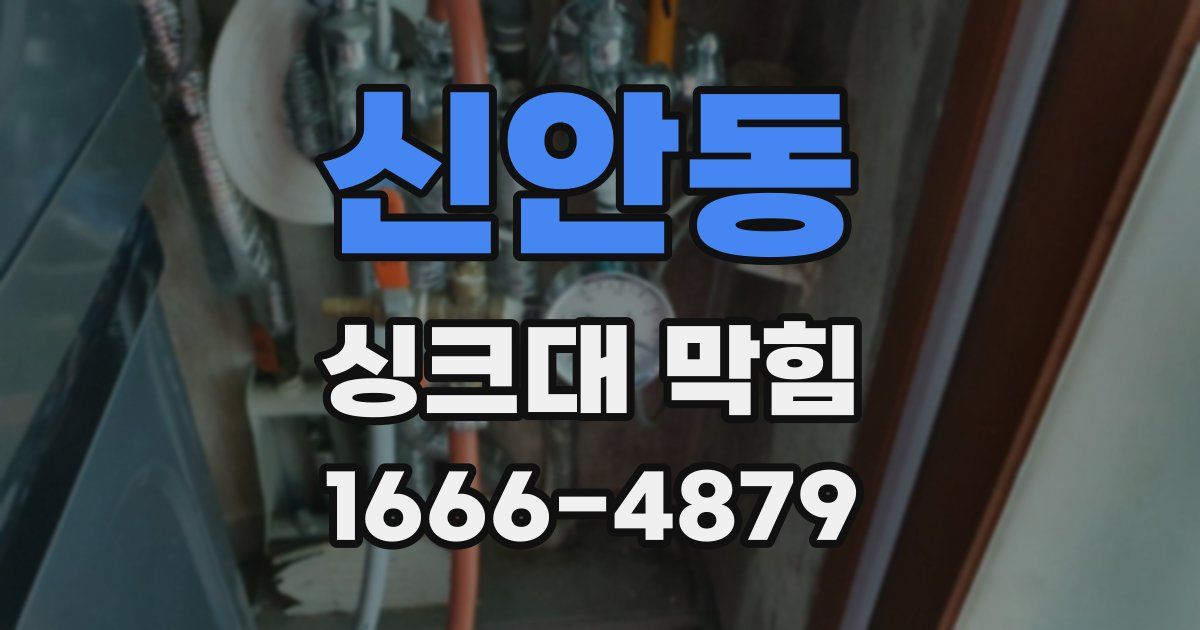 신안동 싱크대 막힘