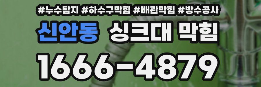 신안동 싱크대 막힘