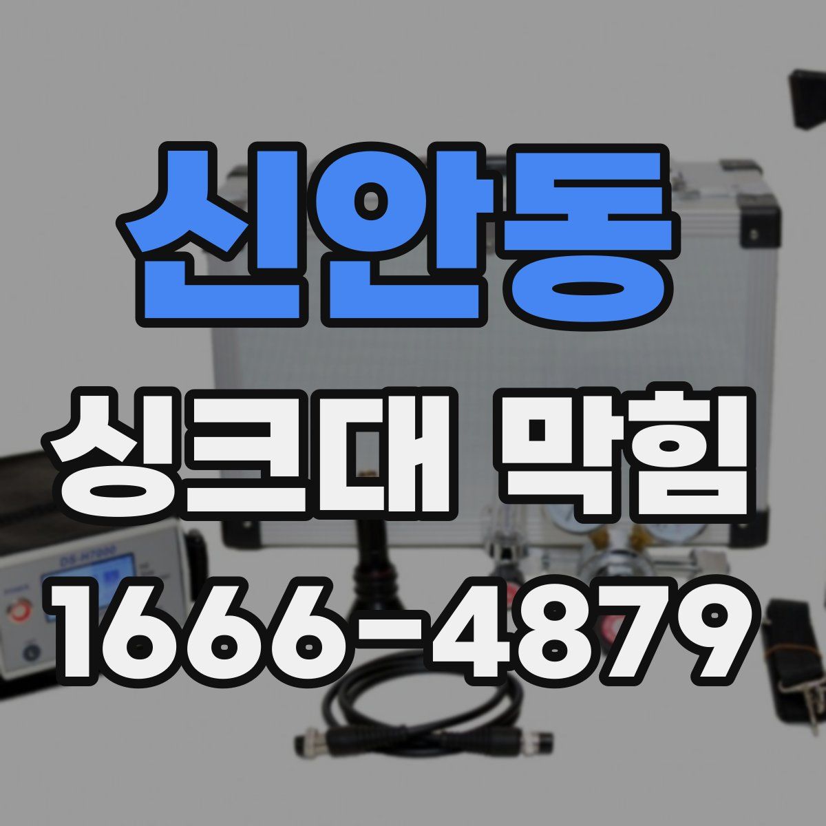 신안동 싱크대 막힘