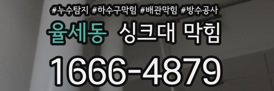 율세동 싱크대 막힘