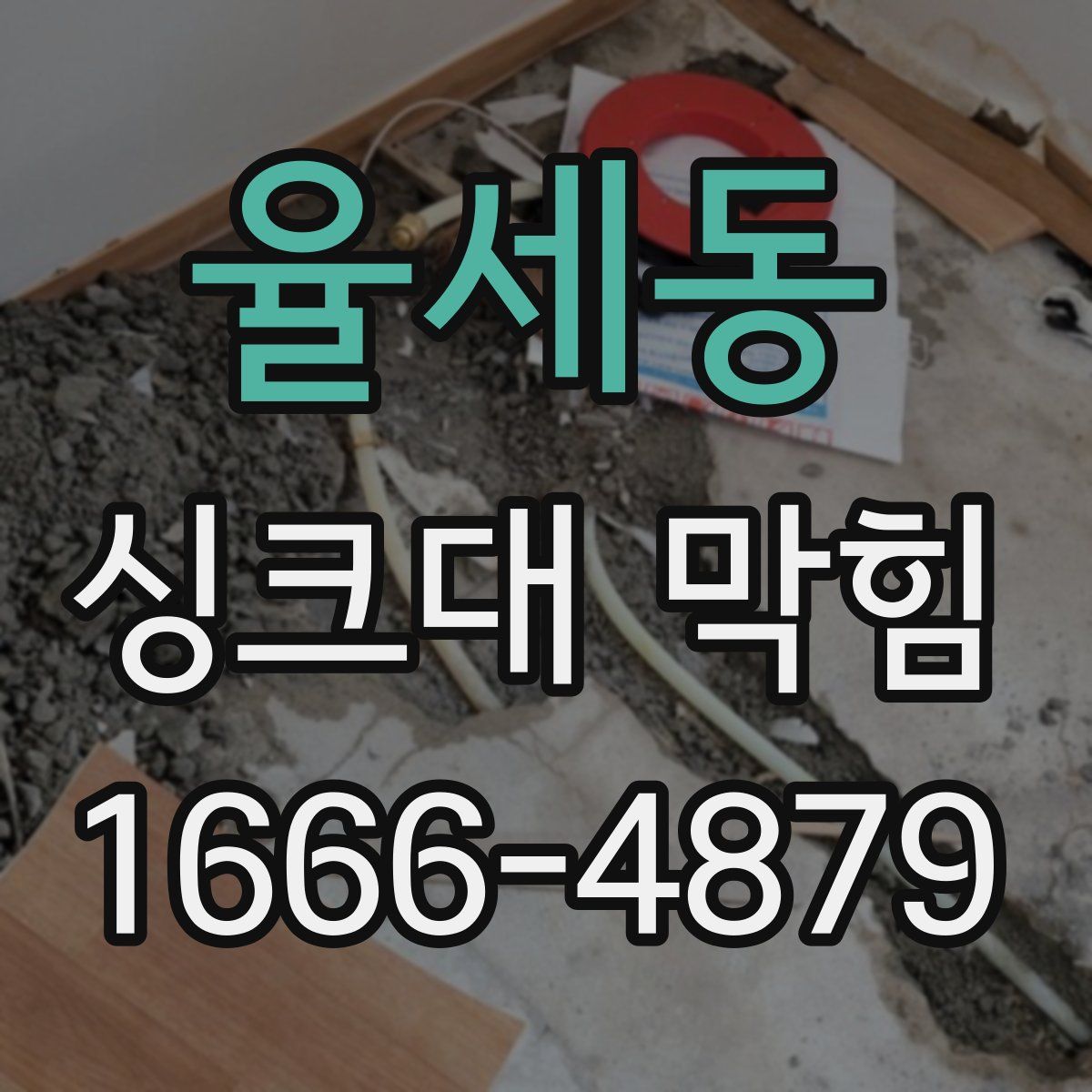율세동 싱크대 막힘