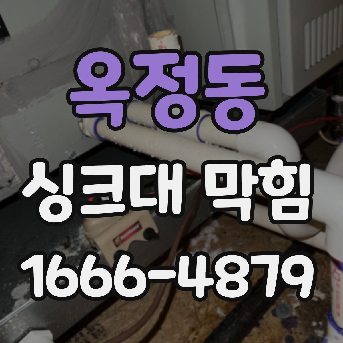 옥정동 싱크대 막힘