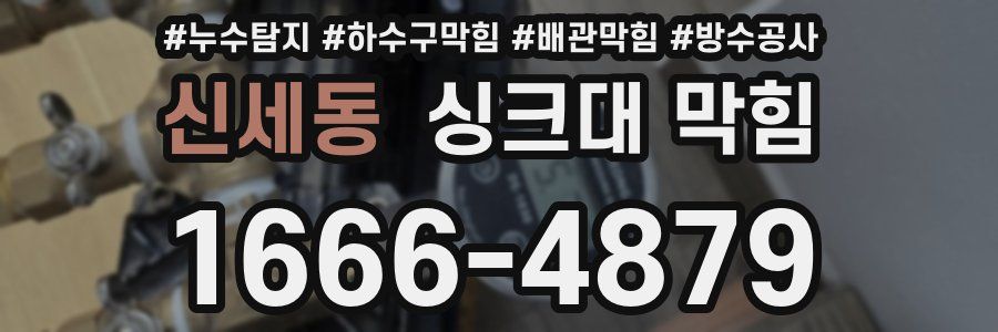 신세동 싱크대 막힘