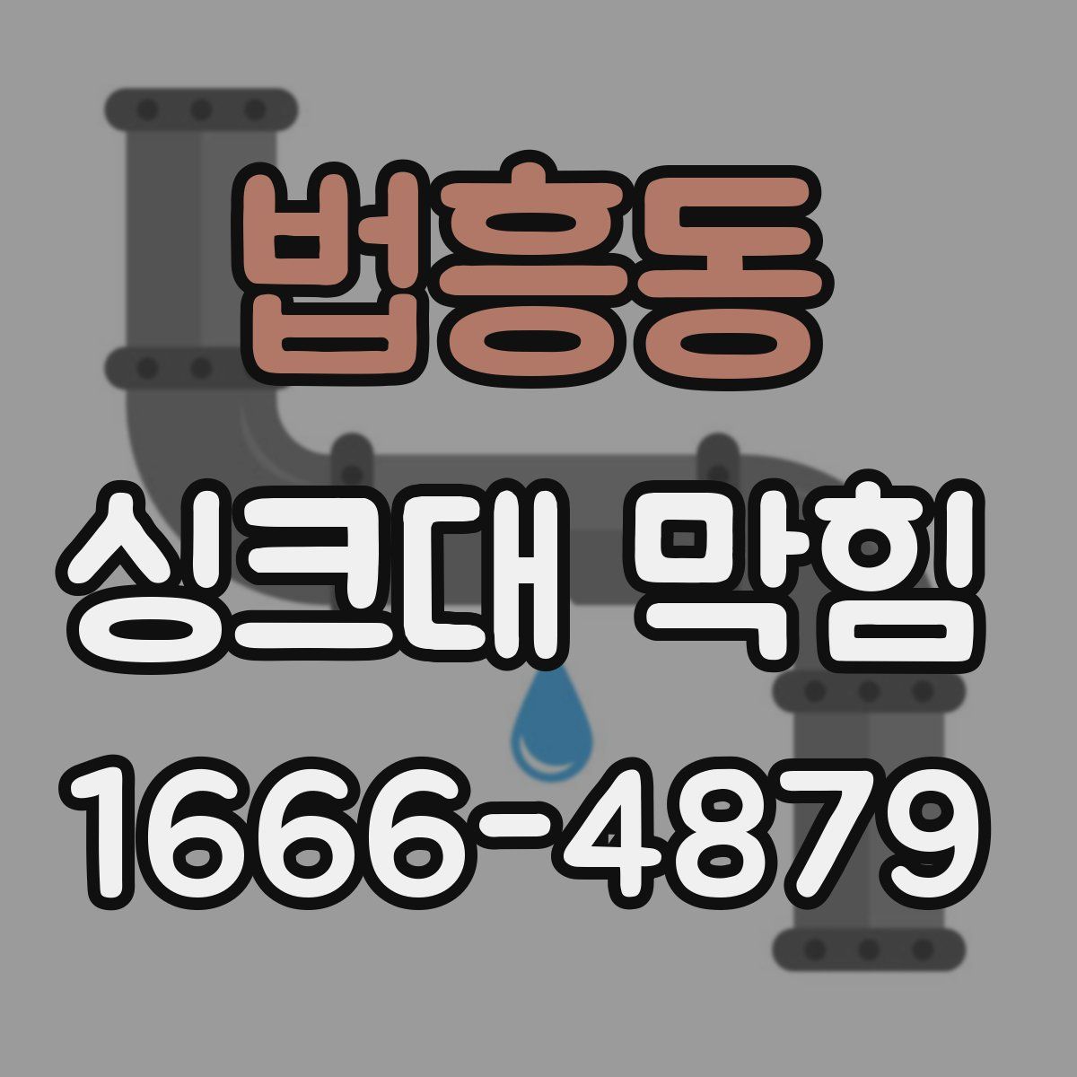 법흥동 싱크대 막힘