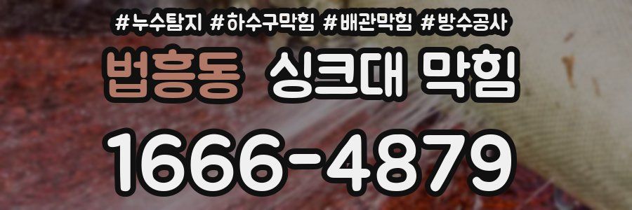 법흥동 싱크대 막힘
