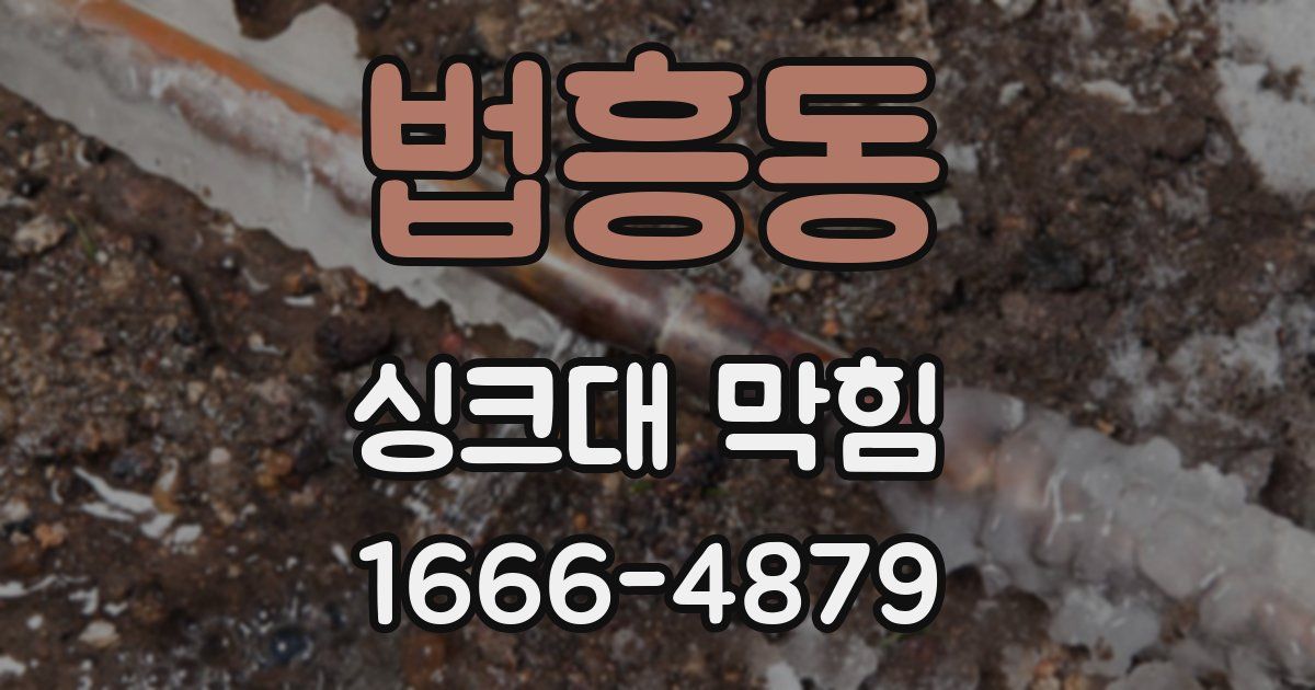 법흥동 싱크대 막힘