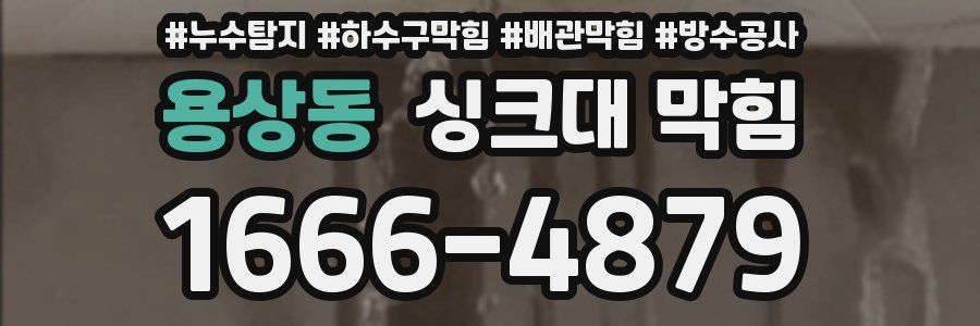용상동 싱크대 막힘