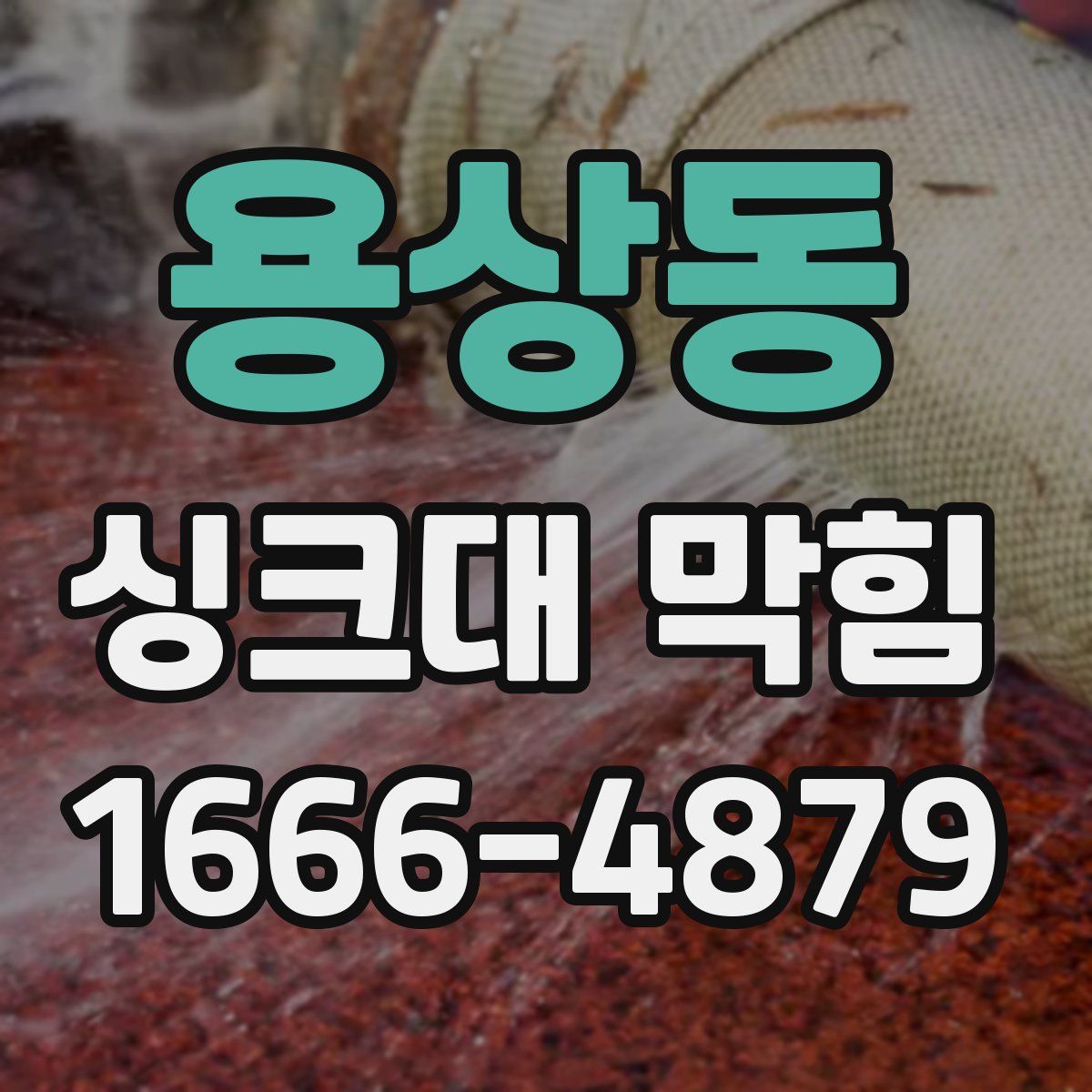 용상동 싱크대 막힘