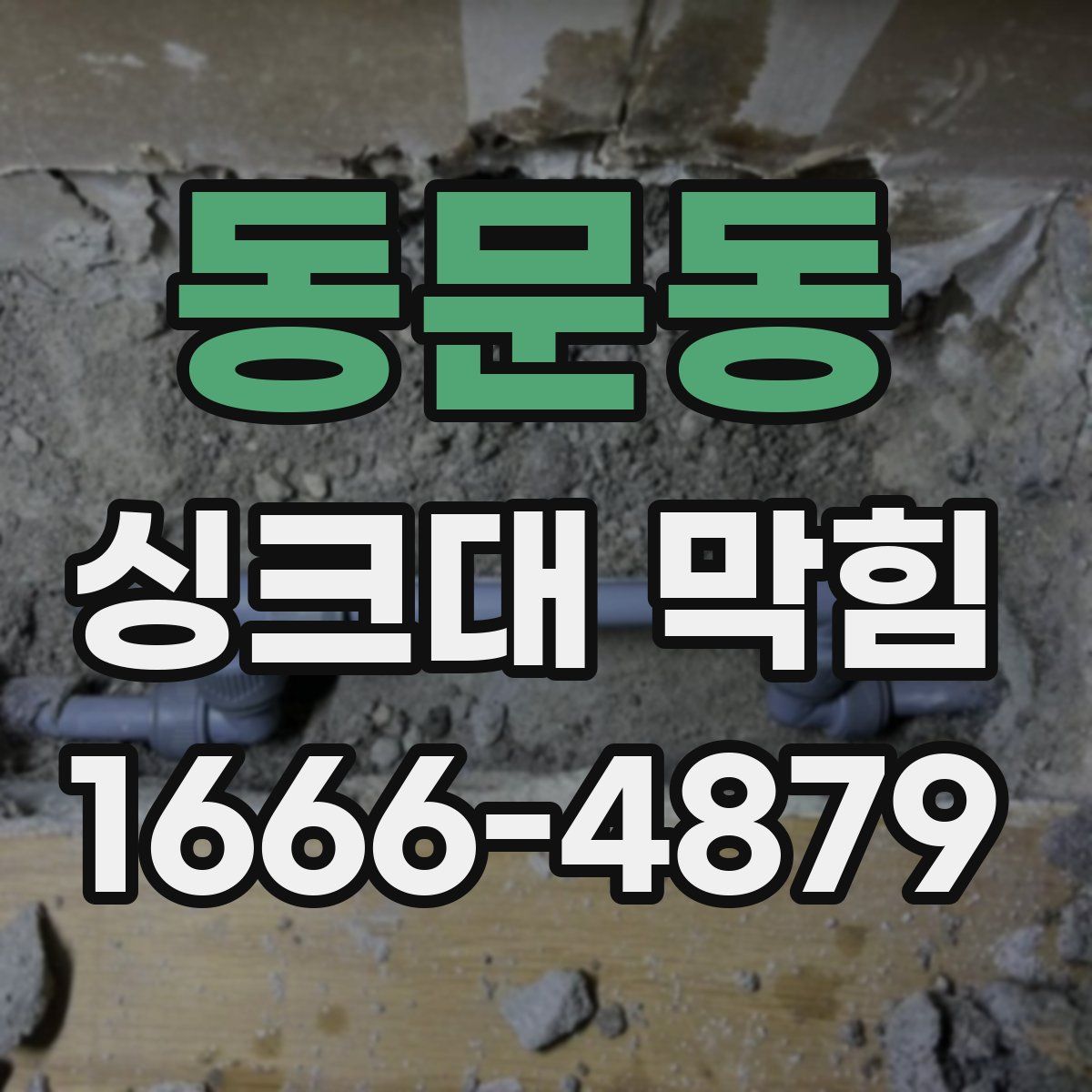 동문동 싱크대 막힘
