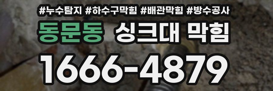 동문동 싱크대 막힘