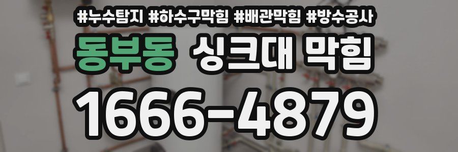 동부동 싱크대 막힘