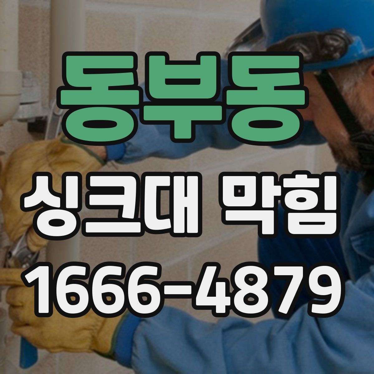 동부동 싱크대 막힘