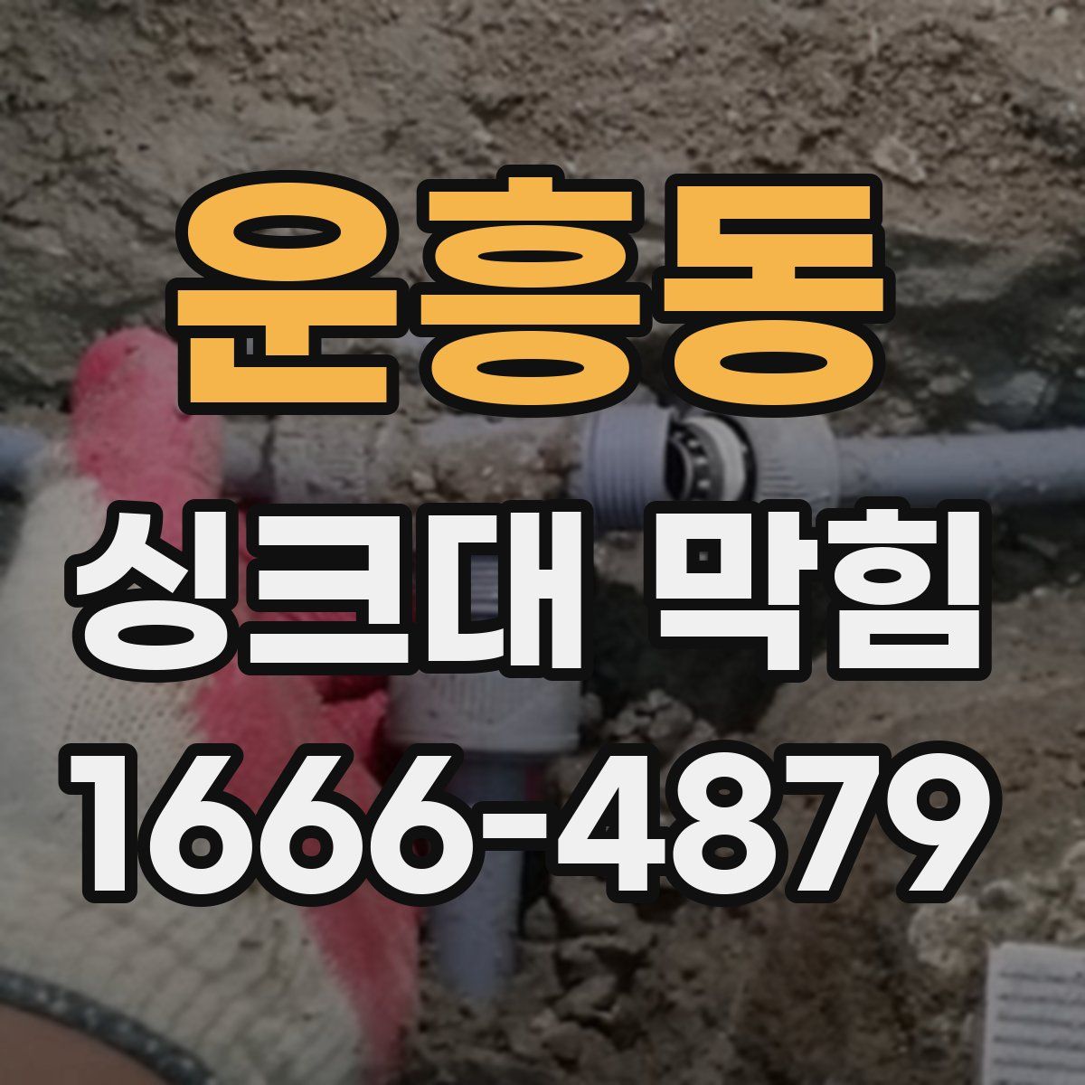 운흥동 싱크대 막힘