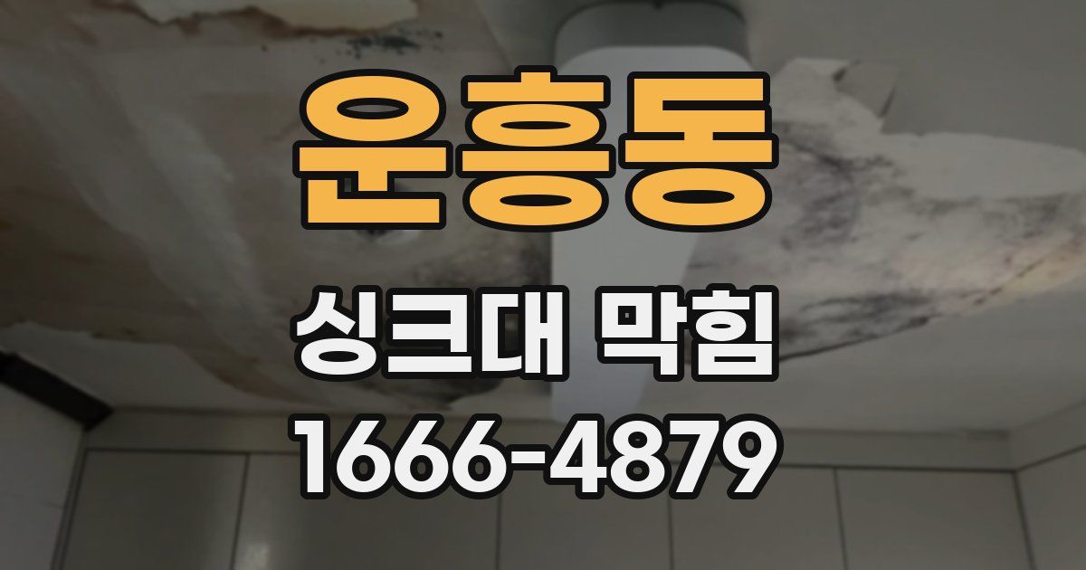 운흥동 싱크대 막힘