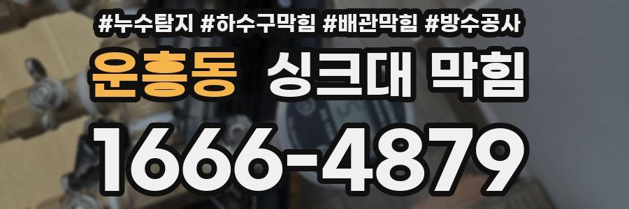운흥동 싱크대 막힘