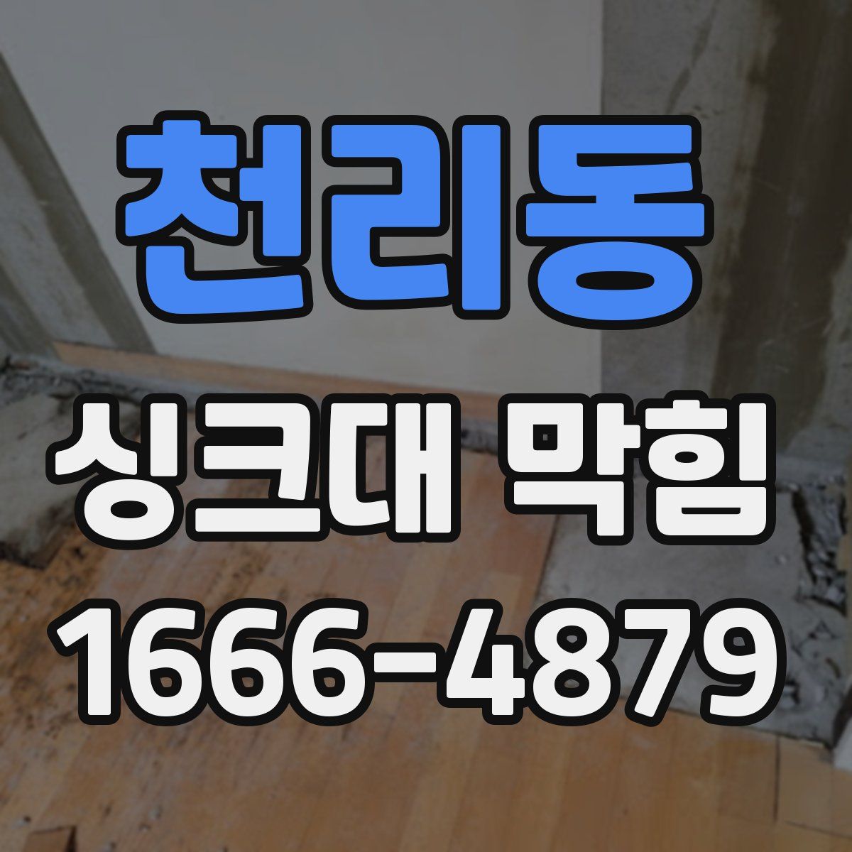 천리동 싱크대 막힘