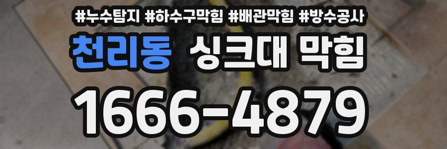 천리동 싱크대 막힘