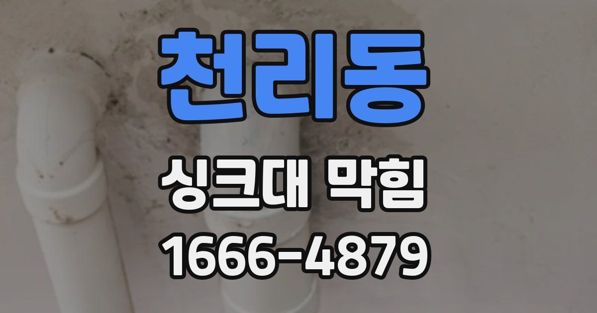 천리동 싱크대 막힘