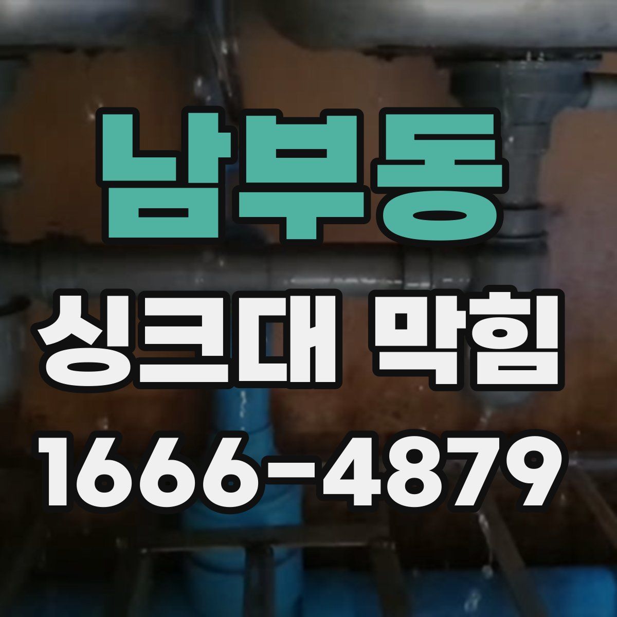 남부동 싱크대 막힘