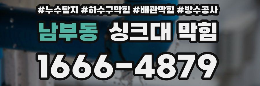 남부동 싱크대 막힘