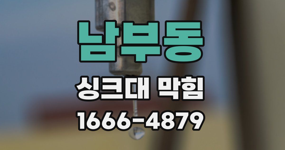 남부동 싱크대 막힘