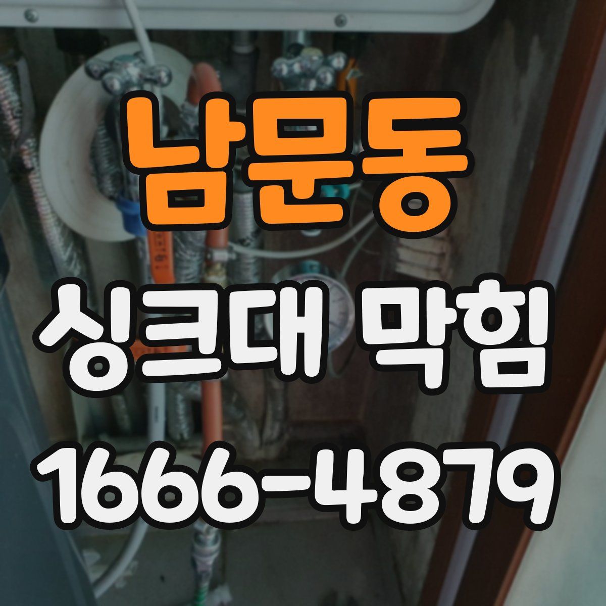 남문동 싱크대 막힘