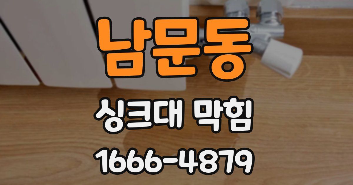 남문동 싱크대 막힘
