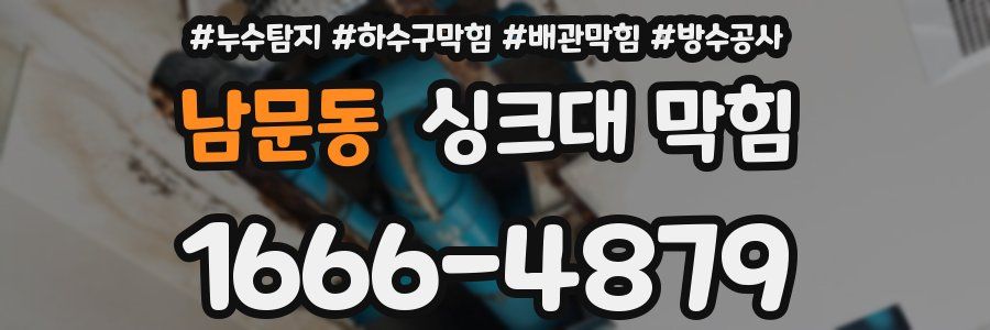 남문동 싱크대 막힘