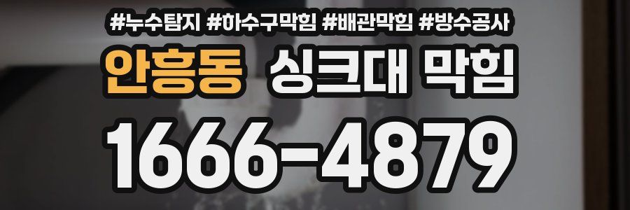 안흥동 싱크대 막힘
