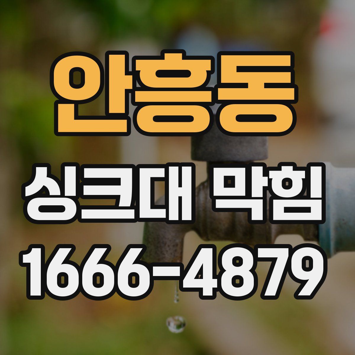 안흥동 싱크대 막힘