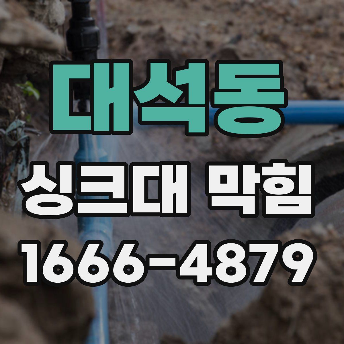 대석동 싱크대 막힘