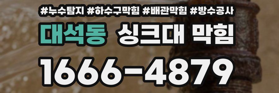 대석동 싱크대 막힘