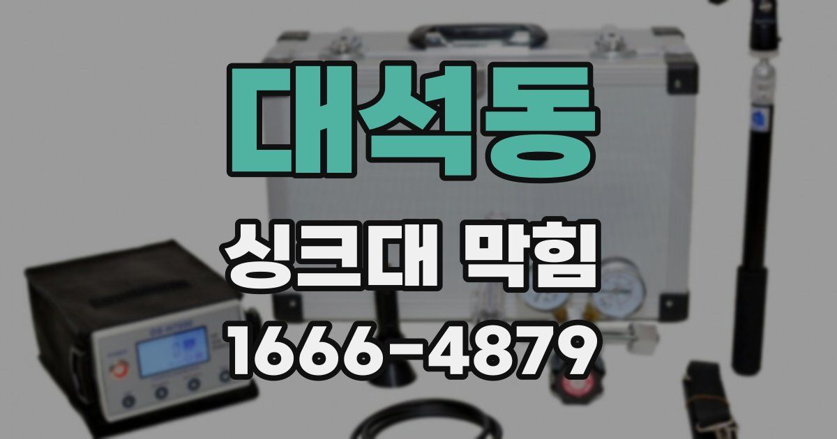 대석동 싱크대 막힘