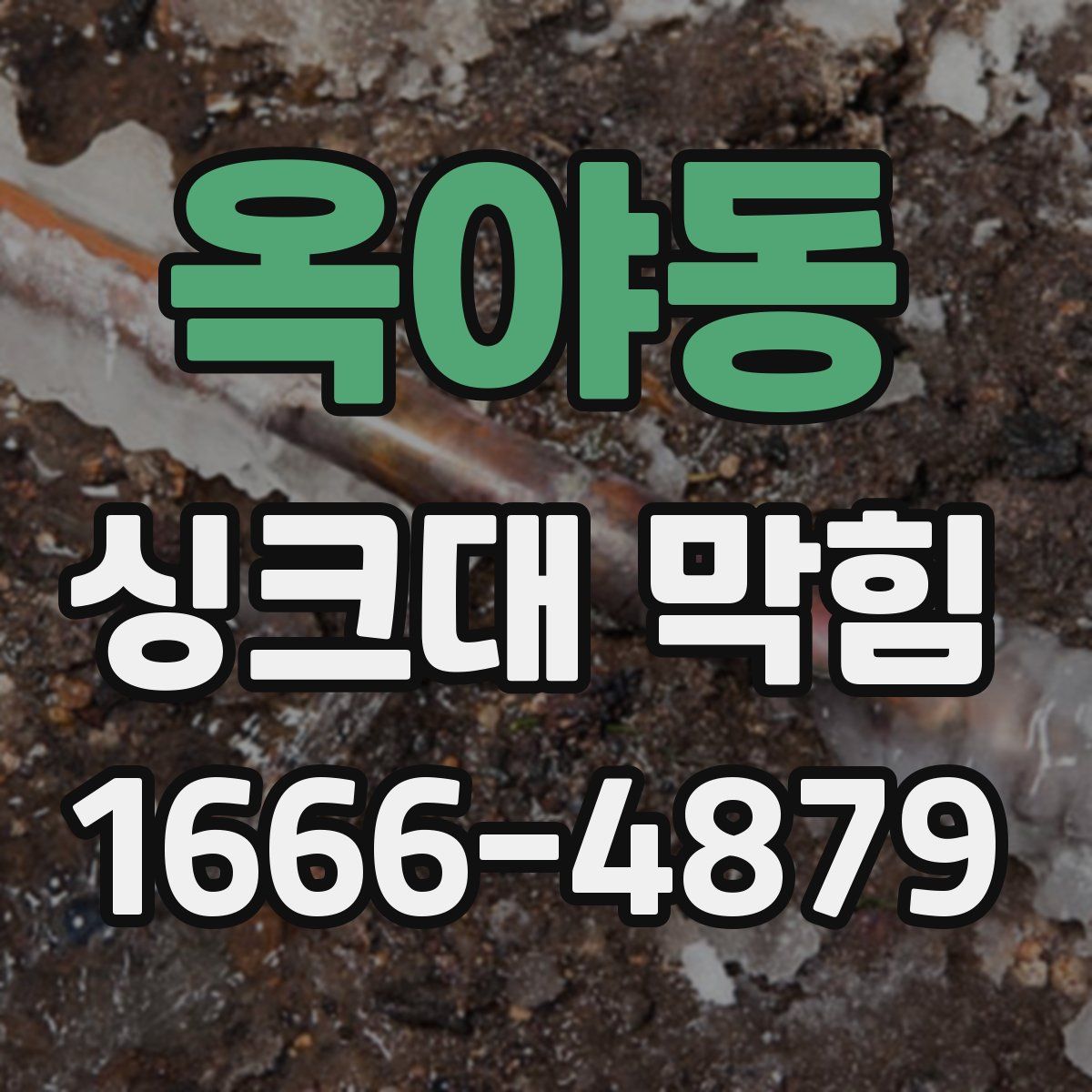 옥야동 싱크대 막힘