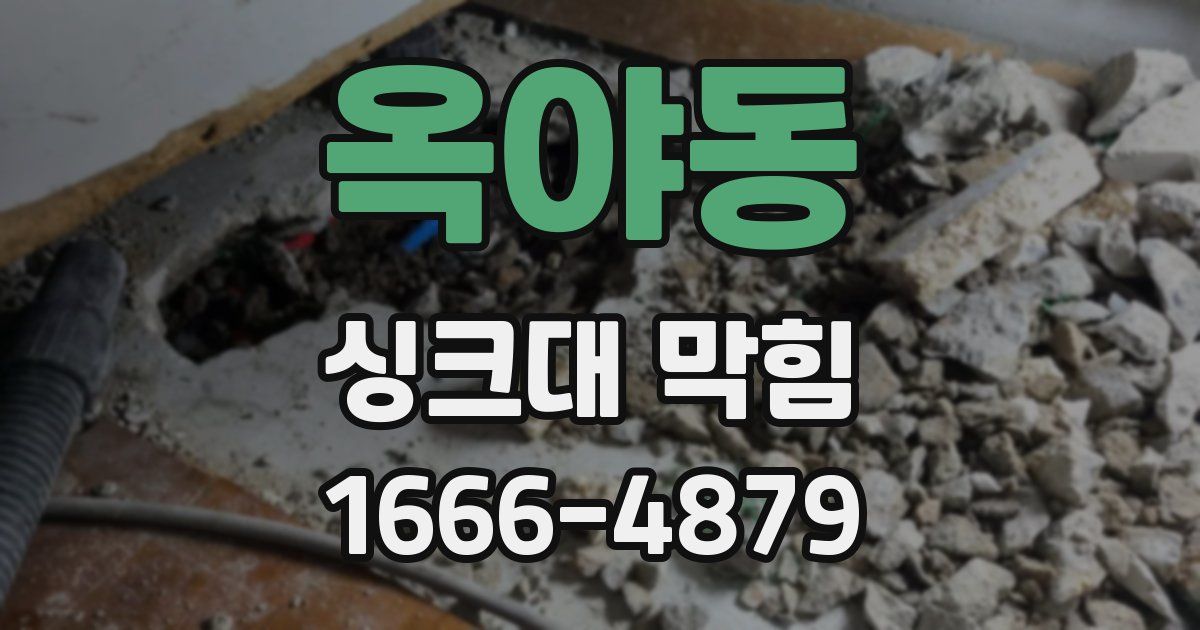 옥야동 싱크대 막힘
