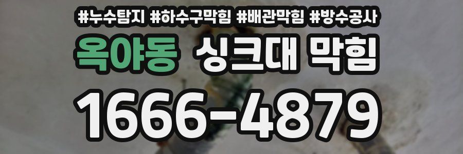 옥야동 싱크대 막힘