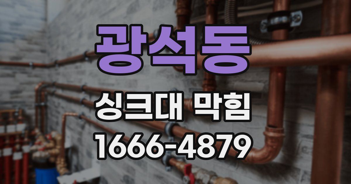 광석동 싱크대 막힘