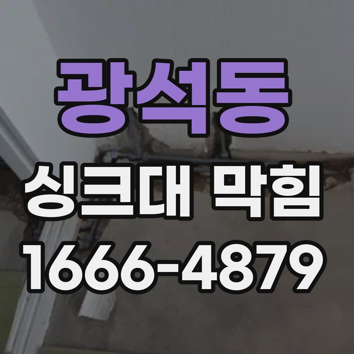 광석동 싱크대 막힘