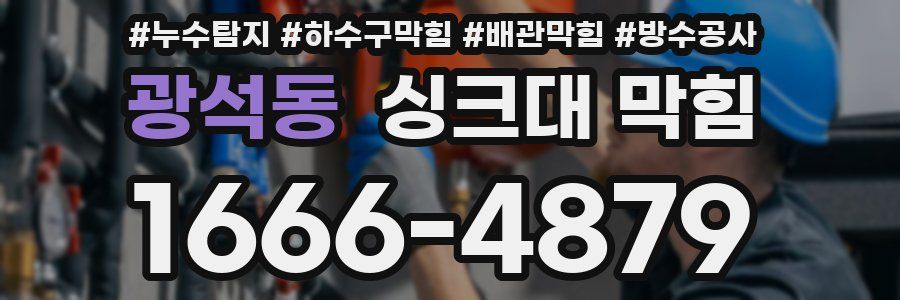 광석동 싱크대 막힘