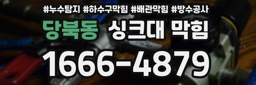 당북동 싱크대 막힘