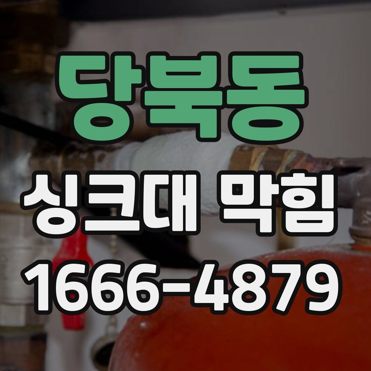 당북동 싱크대 막힘