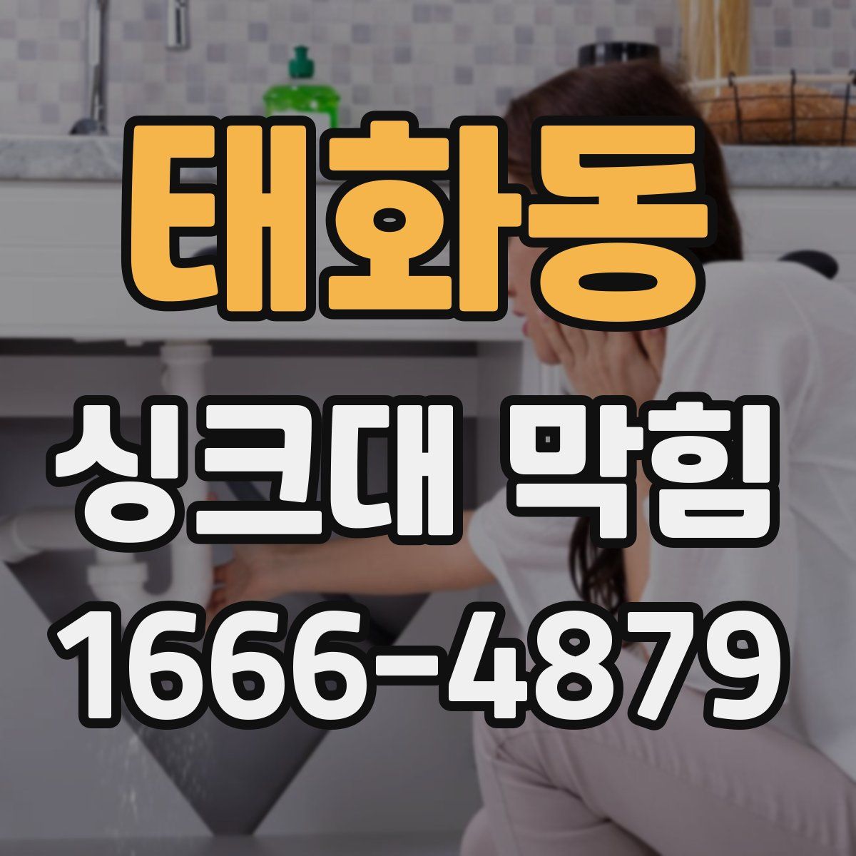 태화동 싱크대 막힘