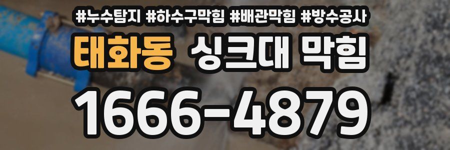 태화동 싱크대 막힘
