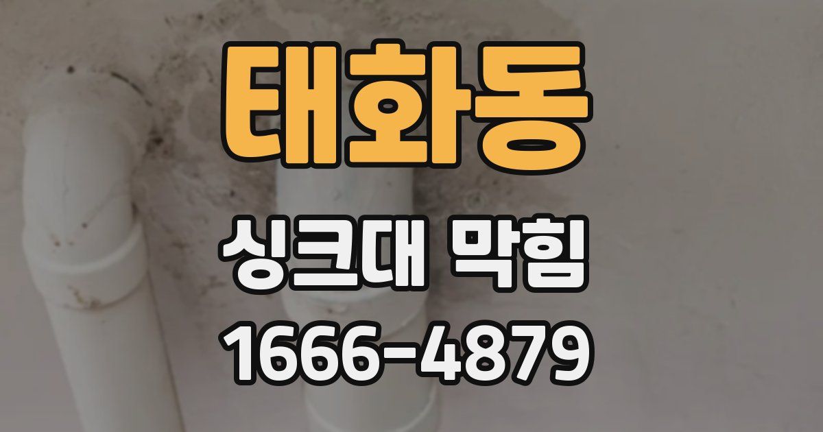 태화동 싱크대 막힘