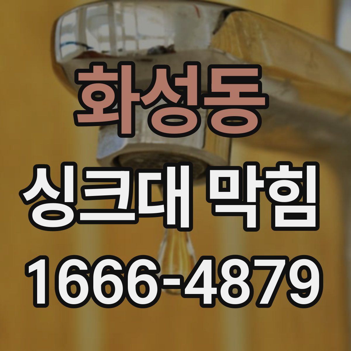 화성동 싱크대 막힘