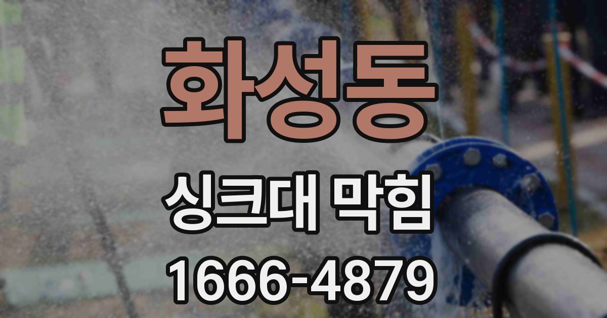 화성동 싱크대 막힘