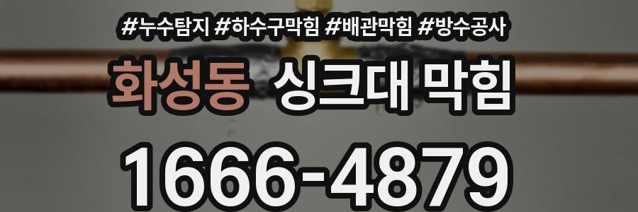 화성동 싱크대 막힘
