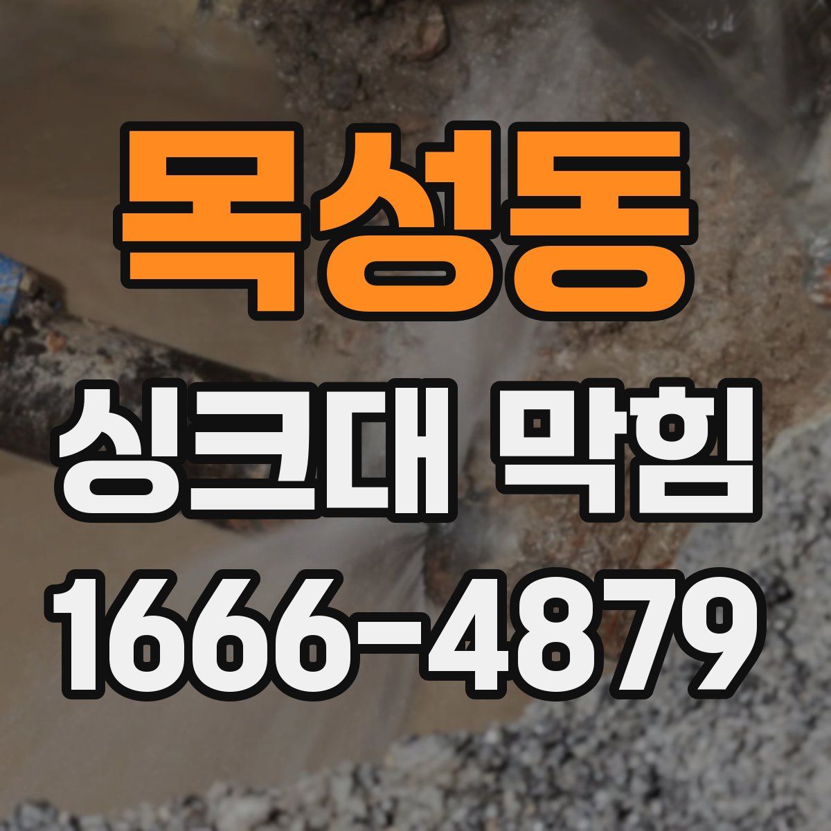 목성동 싱크대 막힘
