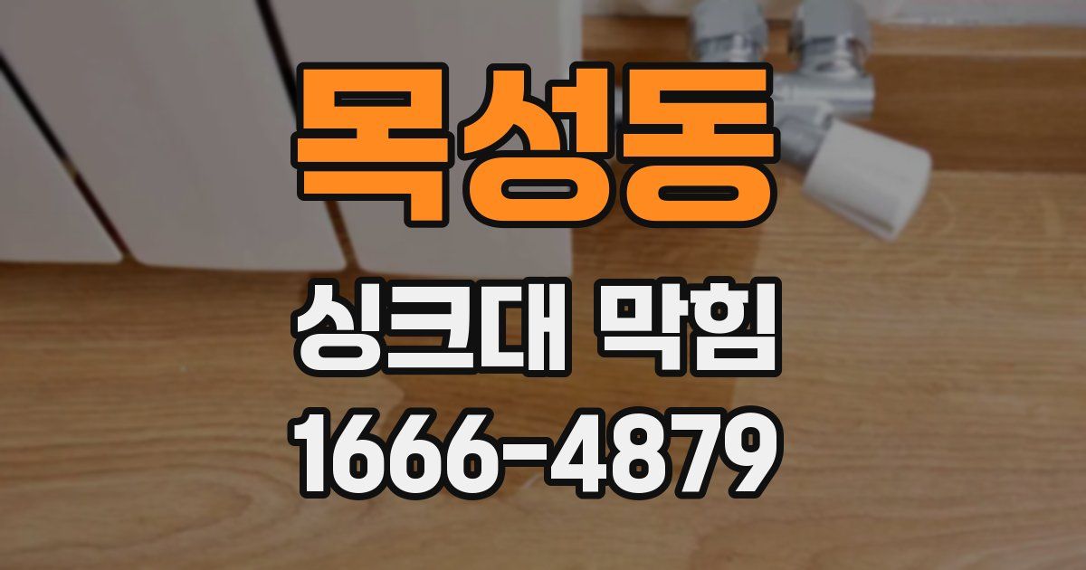 목성동 싱크대 막힘